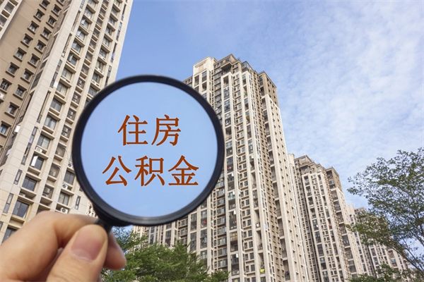 锡林郭勒盟市住房公积金怎么取出来（市住房公积金怎么提取）