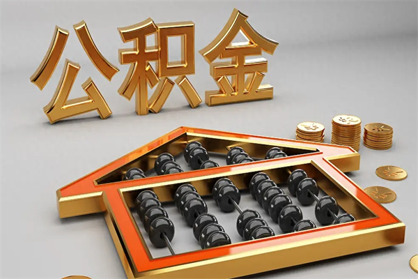 锡林郭勒盟离开公积金全部提出（住房公积金离开单位是否可以提取）