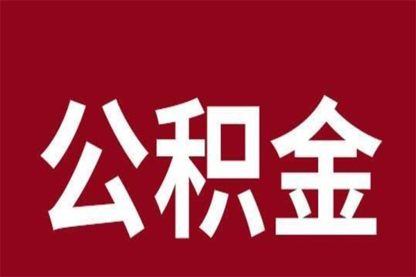 锡林郭勒盟离职不到6个月可以取公积金吗（离职6个月才能提取公积金）