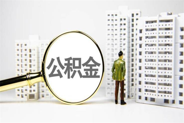 锡林郭勒盟离职住房公积金怎么取（离职公积金取出流程）
