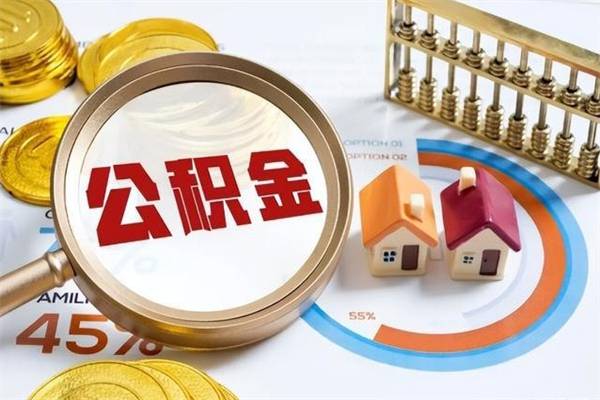 锡林郭勒盟公积金取（取住房公积金）