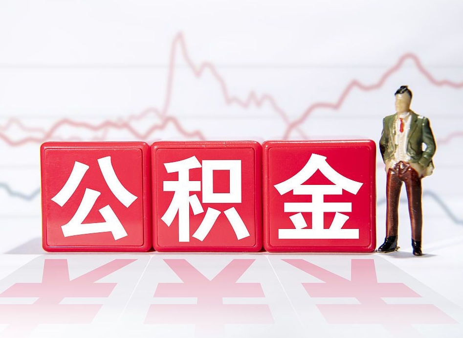 锡林郭勒盟离职后怎么样把公积金全部取出来（离职后如何取出公积金里所有的钱）