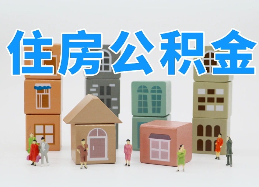 锡林郭勒盟封存公积金取流程（封存的公积金怎么取出来?）