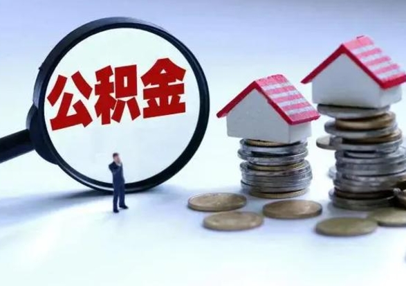 锡林郭勒盟离开一个城市公积金可以全取出来吗（离开一个城市公积金不能全部提取吗）