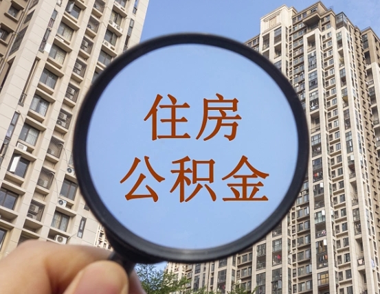 锡林郭勒盟公积金一次性提（公积金一次性提取要求）
