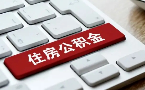 锡林郭勒盟个人住房公积金可以取出吗（个人住房公积金可以提取吗）