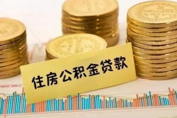 锡林郭勒盟离职后如何领取住房公积金（离职了住房公积金怎么取）