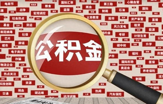 锡林郭勒盟离职公积金需要取出来吗（离职后公积金需要提出来吗）
