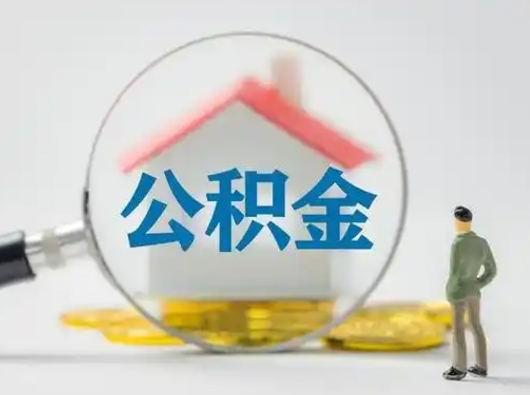 锡林郭勒盟怎么取出公积金的钱（怎么可以取出公积金）