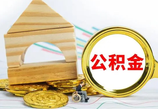 锡林郭勒盟辞职可以支取公积金（辞职了可以取出公积金吗）