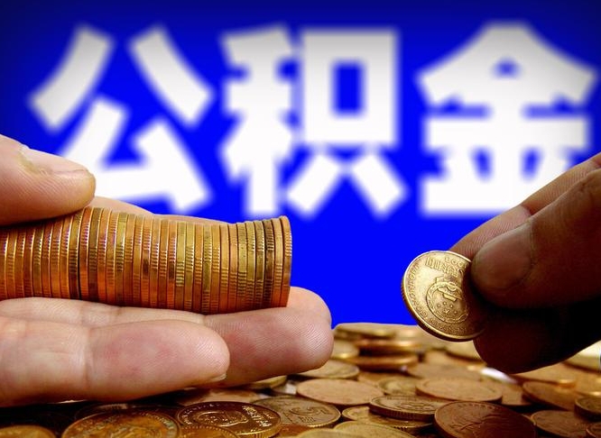锡林郭勒盟取个人公积金（个人取公积金流程）